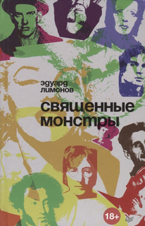 Книга Священные Монстры ПИТЕР