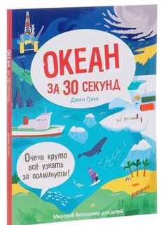 Океан За 30 Секунд Рипол Классик