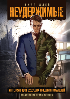 Книга Неудержимые, Интенсив для Будущих предпринимателей