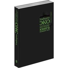 Книга. Растительная память, или почему книга помнит всё Слово