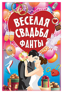 Книга Фанты "Веселая свадьба" ПИТЕР