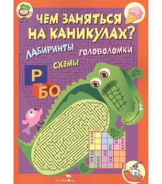 Чем Заняться на каникулах? лабиринты, Схемы, головоломк и Вып. 2. Стрекоза