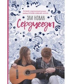 Книга Сердцееды Рипол Классик