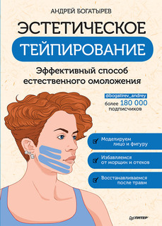 Книга Эстетическое тейпирование. Эффективный способ естественного омоложения ПИТЕР