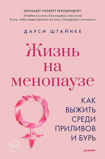Книга Жизнь на менопаузе. Как выжить среди приливов и бурь ПИТЕР