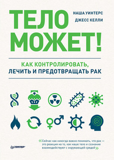 Книга Тело может! Как контролировать, лечить и предотвращать рак ПИТЕР