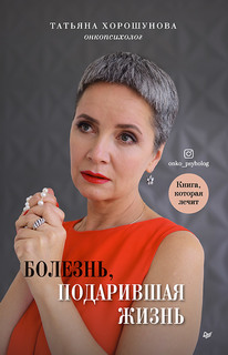 Книга Болезнь, подарившая жизнь ПИТЕР