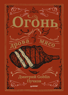 Книга Огонь, дрова, мясо. Дмитрий Goblin Пучков ПИТЕР