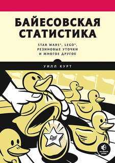 Байесовская статистика: Star Wars, LEGO, резиновые уточки и многое другое ПИТЕР