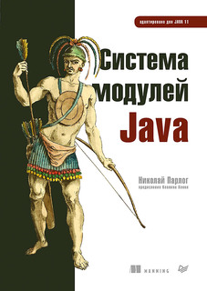 Система модулей Java ПИТЕР