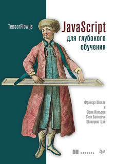 JavaScript для глубокого обучения: TensorFlow.js ПИТЕР