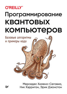 Программирование квантовых компьютеров. Базовые алгоритмы и примеры кода ПИТЕР