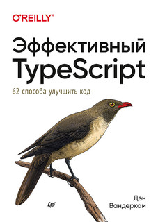 Эффективный TypeScript: 62 способа улучшить код ПИТЕР