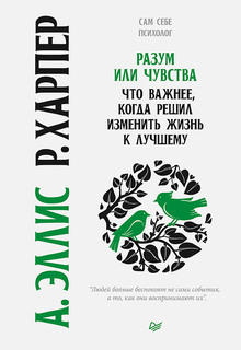 Книга Разум или чувства. Что важнее, когда решил изменить жизнь к лучшему ПИТЕР
