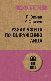 Книга Узнай лжеца по выражению лица ПИТЕР