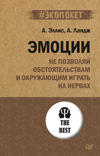 Книга Эмоции. Не позволяй обстоятельствам и окружающим играть на нервах ПИТЕР