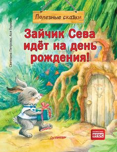 Книга Зайчик Сева идёт на день рождения! Полезные сказки ПИТЕР