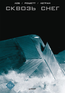 Сквозь снег. Графический роман ПИТЕР