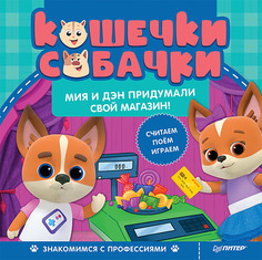 Кошечки-собачки. Знакомимся с профессиями: Мия и Дэн придумали свой магазин! ПИТЕР
