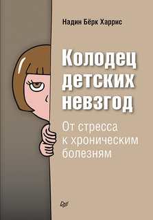 Книга Колодец детских невзгод. От стресса к хроническим болезням ПИТЕР