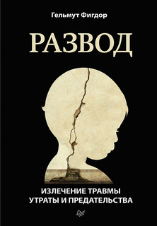 Книга Развод. Излечение травмы утраты и предательства ПИТЕР