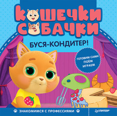 Кошечки-собачки. Знакомимся с профессиями: Буся-кондитер! ПИТЕР