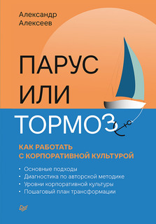 Парус или тормоз: как работать с корпоративной культурой ПИТЕР