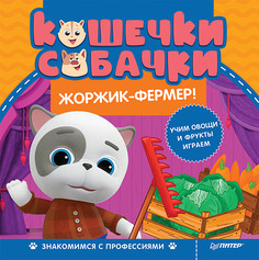 Кошечки-собачки. Знакомимся с профессиями: Жоржик-фермер! ПИТЕР