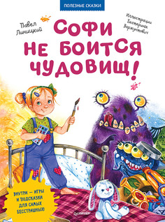 Софи не боится чудовищ! Полезные сказки ПИТЕР