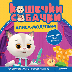 Кошечки-собачки. Знакомимся с профессиями: Алиса-модельер! ПИТЕР