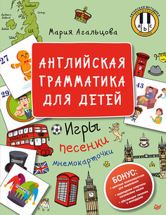 Английская грамматика для детей. Игры, Песенки и Мнемокарточки ПИТЕР
