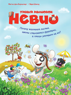 Умный мышонок Невио. Почему желтеют листья, цветы становятся фруктами, а птицы улетают... ПИТЕР