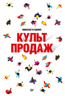 Культ продаж. Как выстроить отношения с клиентом, заработать денег и не сгореть на работе ПИТЕР