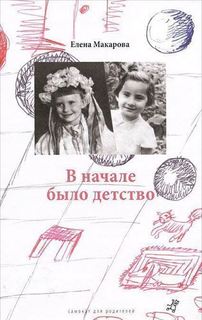 Книга Макарова Е.В начале Было Детство Самокат