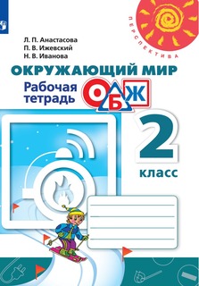 Рабочая тетрадь Окружающий мир. Основы безопасности жизнедеятельности. 2 класс Просвещение