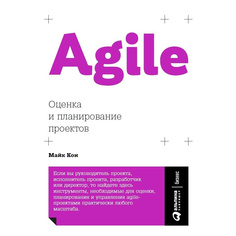 Книга Agile: Оценка и планирование проектов Альпина Паблишер