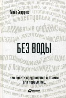 Книга Без воды: Как писать предложения и отчеты для первых лиц Альпина Паблишер
