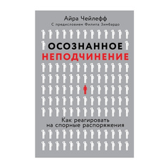 Книга Осознанное неподчинение: Как реагировать на спорные распоряжения Альпина Паблишер