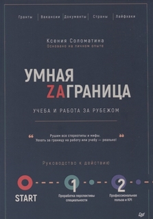 Книга Умная Заграница, Учеба и Работа За Рубежом, Руководство к Действию ПИТЕР