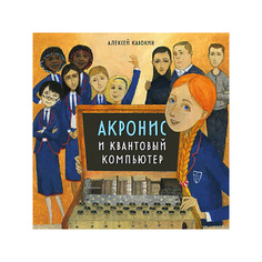 Акронис и квантовый компьютер Альпина Паблишер