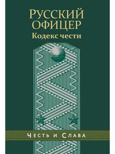 Книга Русский офицер. Кодекс чести Рипол Классик