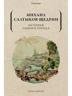 Книга История одного города Рипол Классик