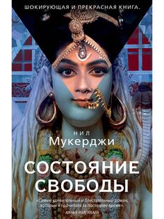 Книга Состояние свободы Рипол Классик