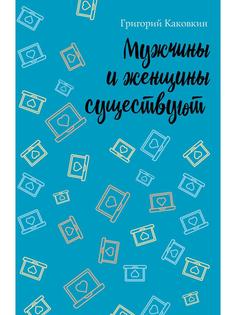 Книга Мужчины и женщины существуют Рипол Классик