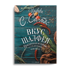 Книга Вкус шалфея Рипол Классик