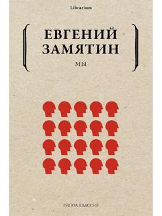 Книга Мы Рипол Классик