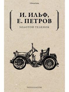 Книга Золотой теленок Рипол Классик