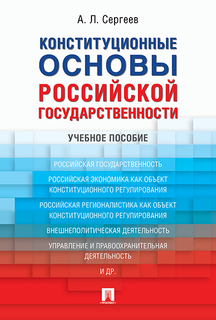 Конституционные основы российской государственности. Учебное пособие Проспект