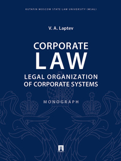 Книга Corporate Law: Legal Organization of Corporate Systems. Monograph Проспект