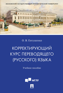 Корректирующий курс переводящего (русского) языка. Учебное пособие для студентов, обучающи Проспект